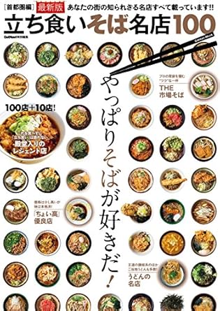 立ち食いそば名店100 首都圏編 最新版 (学研ムック)