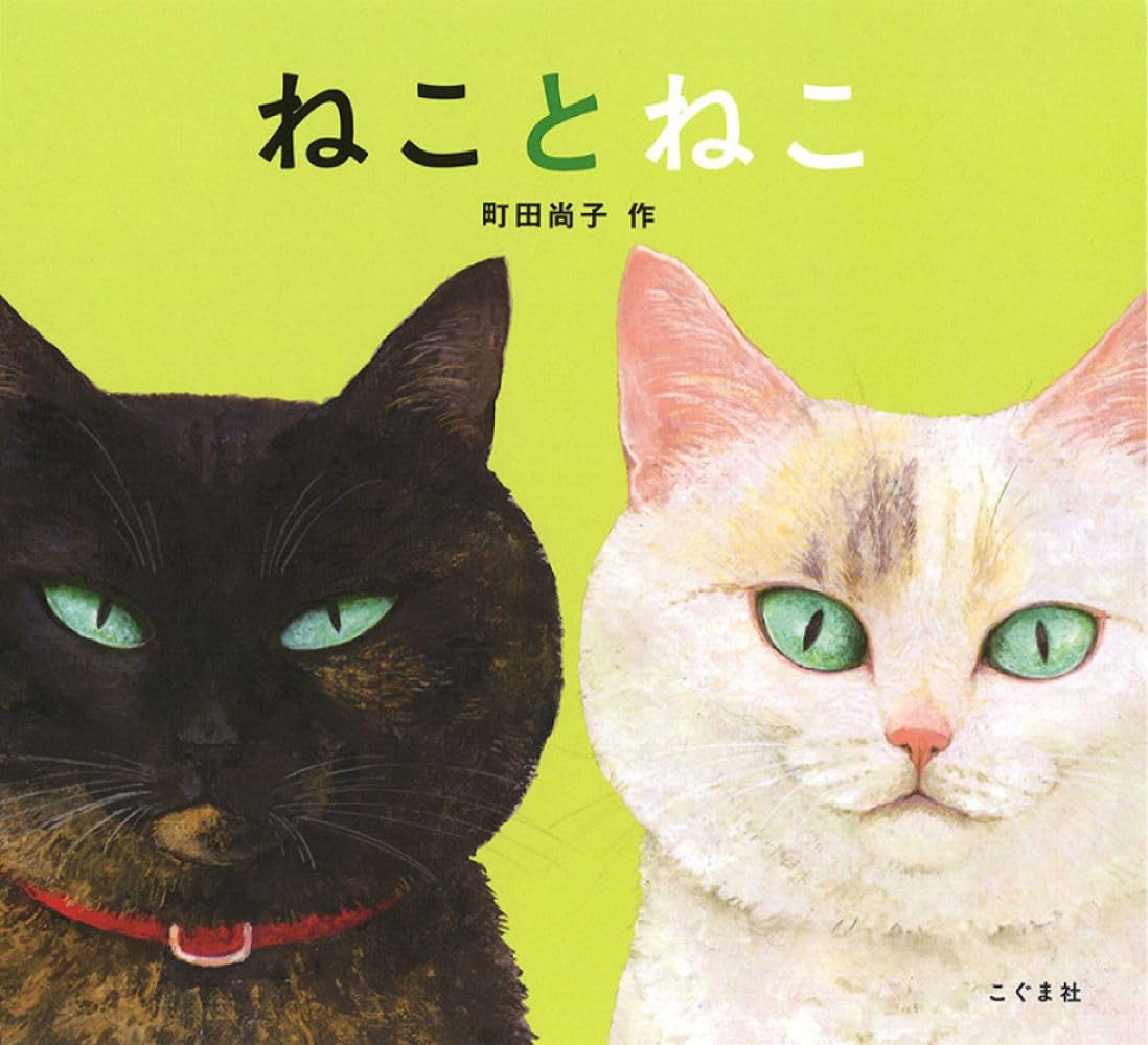 ねことねこ | 町田尚子, 町田尚子 |本 | 通販 | Amazon