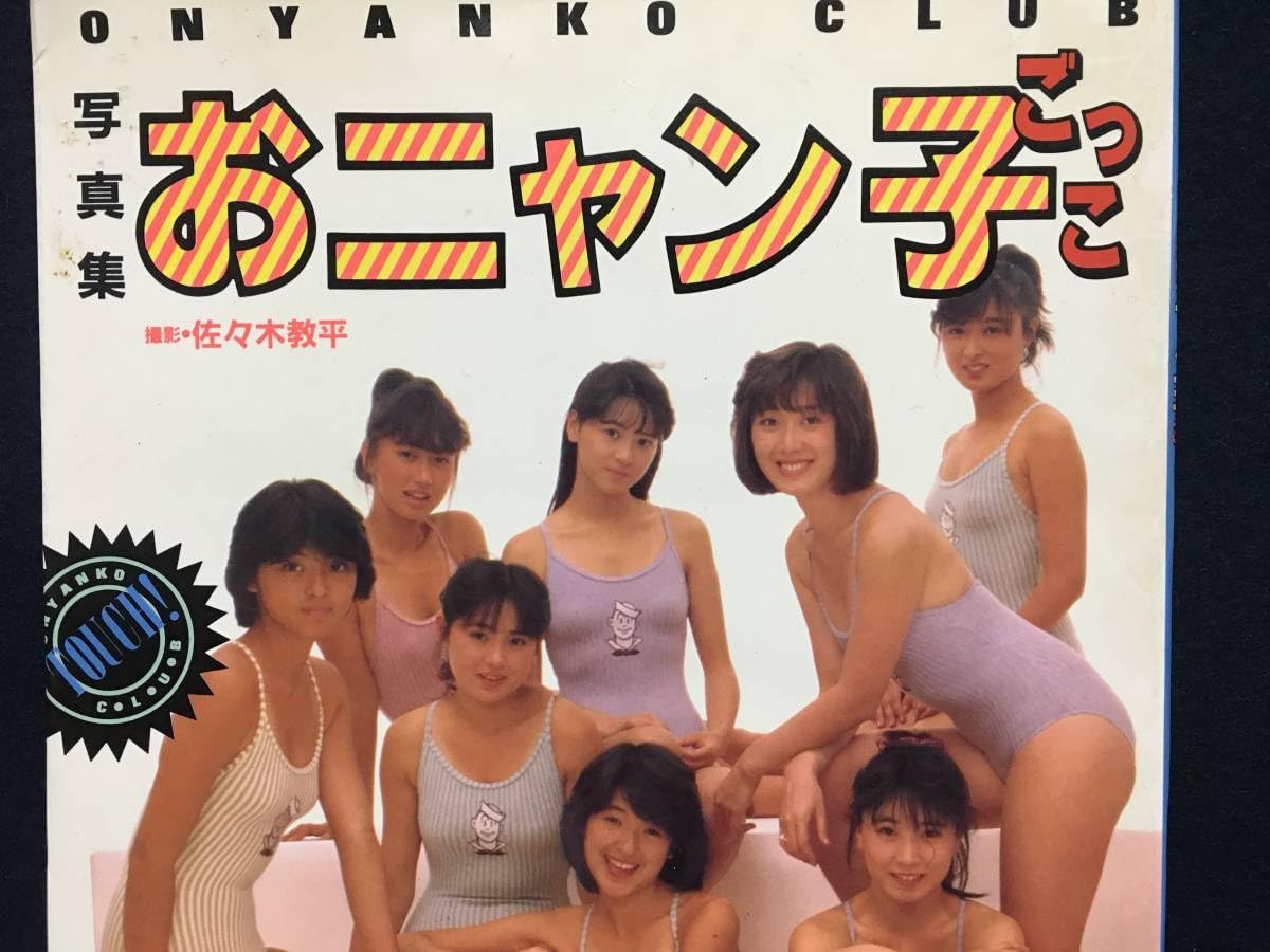 Amazon.co.jp: おニャン子クラブ写真集 ONYANKO CLUB おニャン子