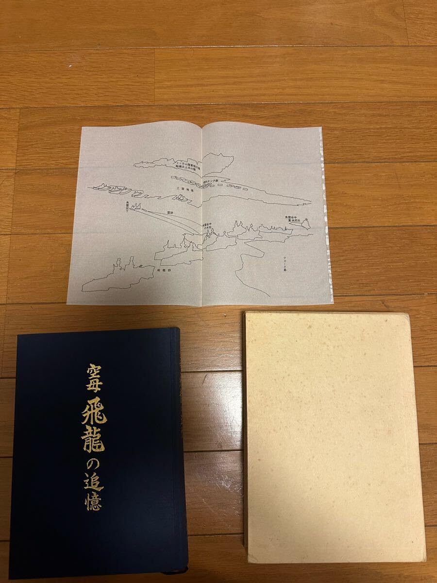 Amazon.co.jp: 空母飛龍の追憶 古書 艦これ 戦友会 WXJI : おもちゃ 