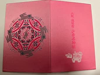 Musashino-za Reiwa Shrine - Akatsuki Goshuin Book