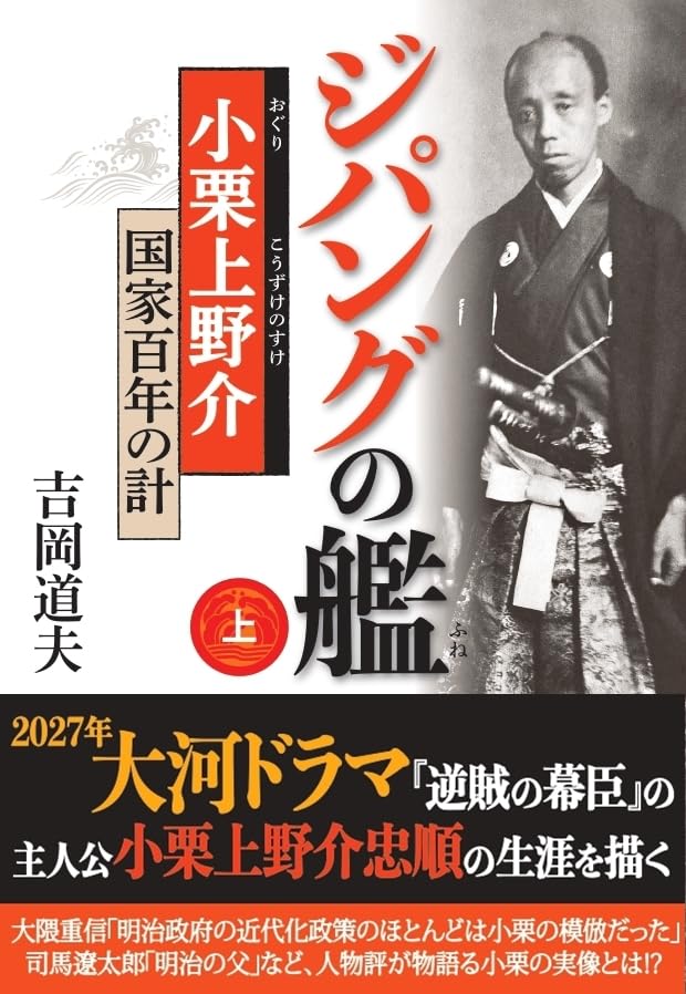 ジパングの艦 小栗上野介 国家百年の計 上 (光人社NF文庫) | 吉岡道夫