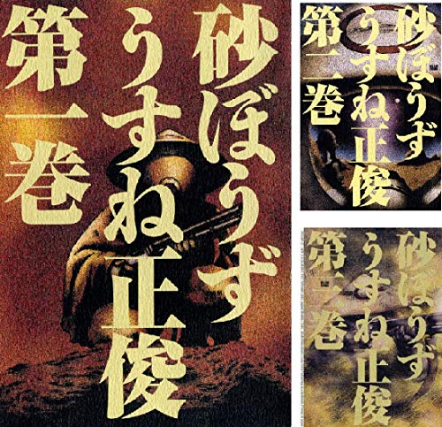 砂ぼうず　1-22巻　全巻セット 砂ぼうず (全22巻) Kindle版