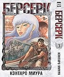 Berserk. Tom 3