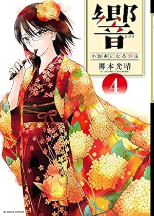 響~小説家になる方法~ (3) (BIG COMIC SUPERIOR) | 柳本 光晴 |本