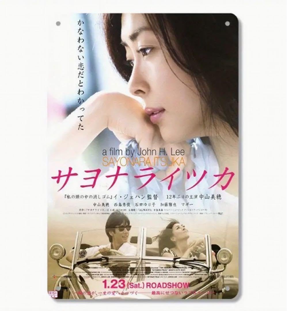 Amazon.co.jp: 中山美穂 みぽりん ブリキ看板 映画 サヨナライツカ