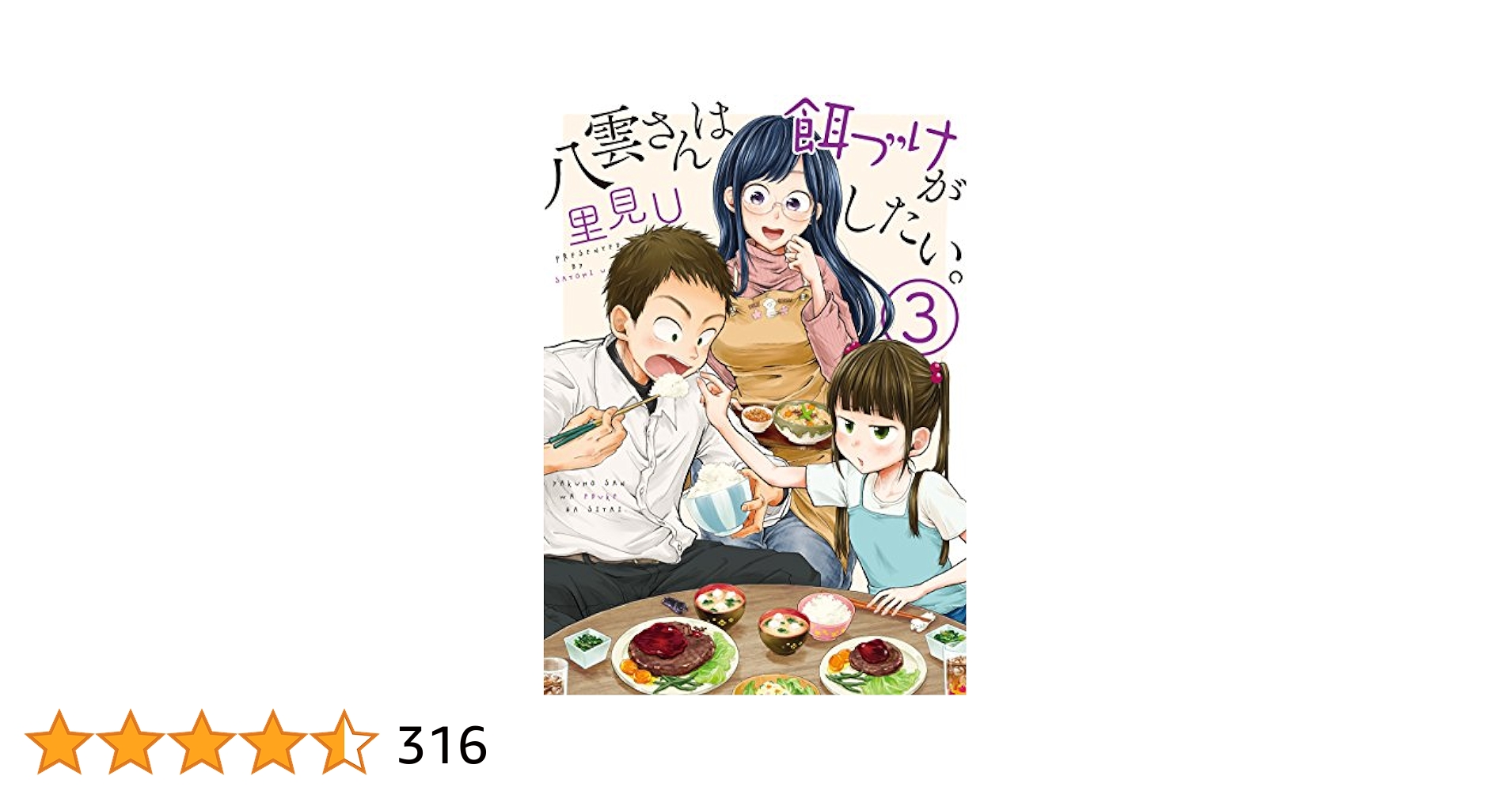 八雲さんは餌づけがしたい。 3　特典付き Amazon.co.jp: 八雲さんは餌づけがしたい。(3) (ヤングガンガン
