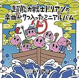 鬼は退治せず話し合うべき 歌詞