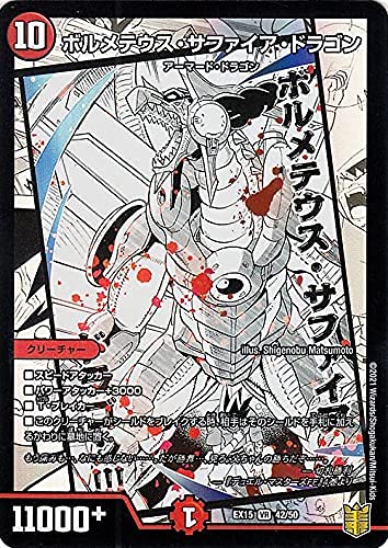 Amazon.co.jp: デュエルマスターズ ボルメテウス・サファイア