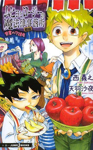 ムヒョとロージーの魔法律相談事務所 2 魔属魔具師編 (ジャンプ