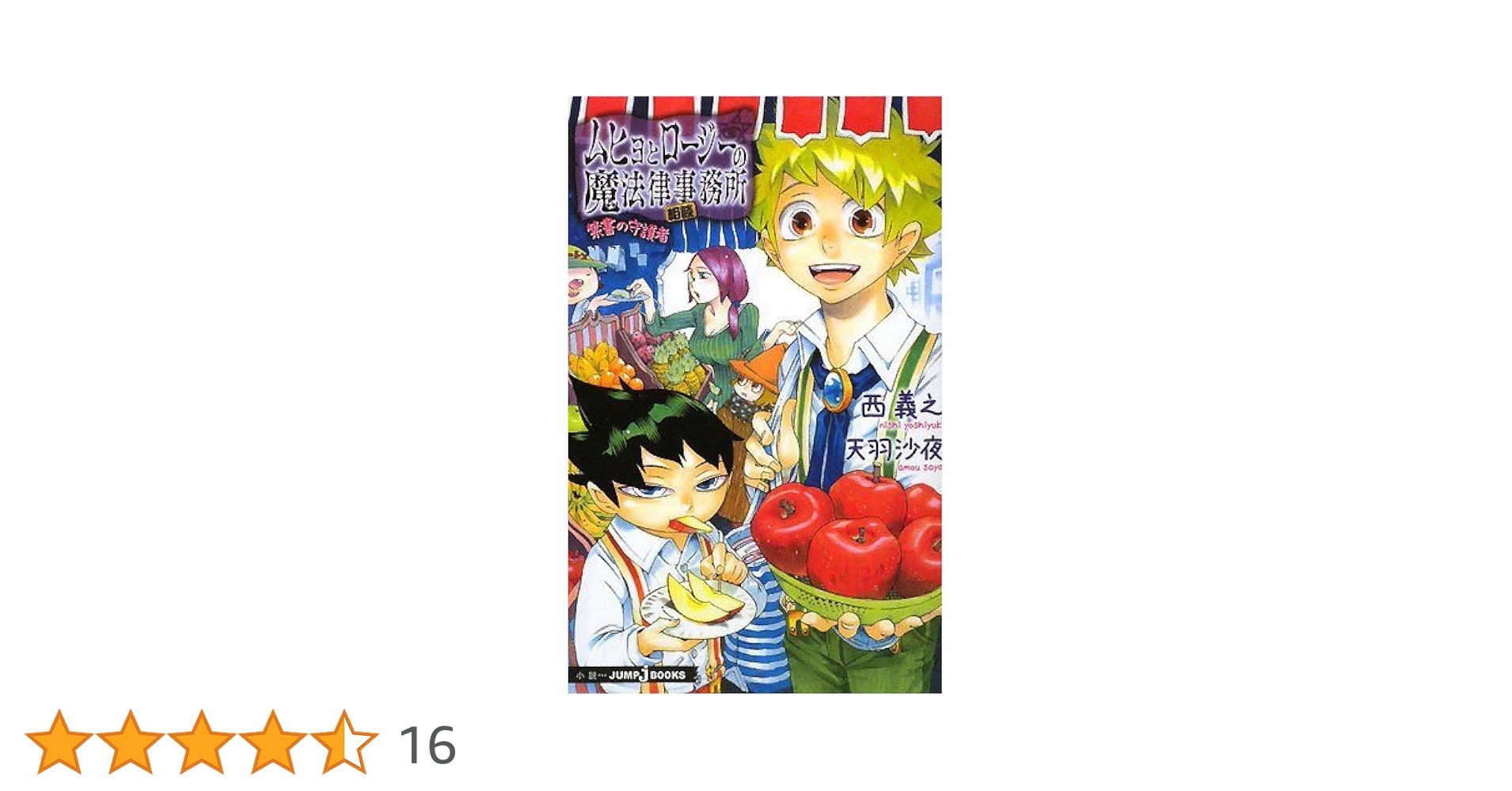 Amazon.co.jp: ムヒョとロージーの魔法律相談事務所 禁書の守護