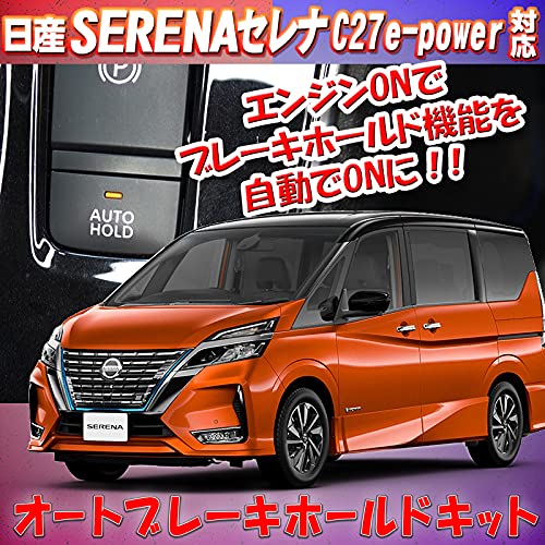 Amazon | セレナ C27 e-power オート ブレーキホールド キット 完全