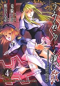 うみねこのなく頃に散　Episode6:Dawn of the golden witch 4巻 (デジタル版Gファンタジーコミックス)