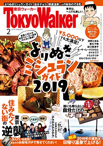月刊 東京ウォーカー 19年2月号 雑誌 ｔｏｋｙｏｗａｌｋｅｒ編集部 趣味 その他 Kindleストア Amazon
