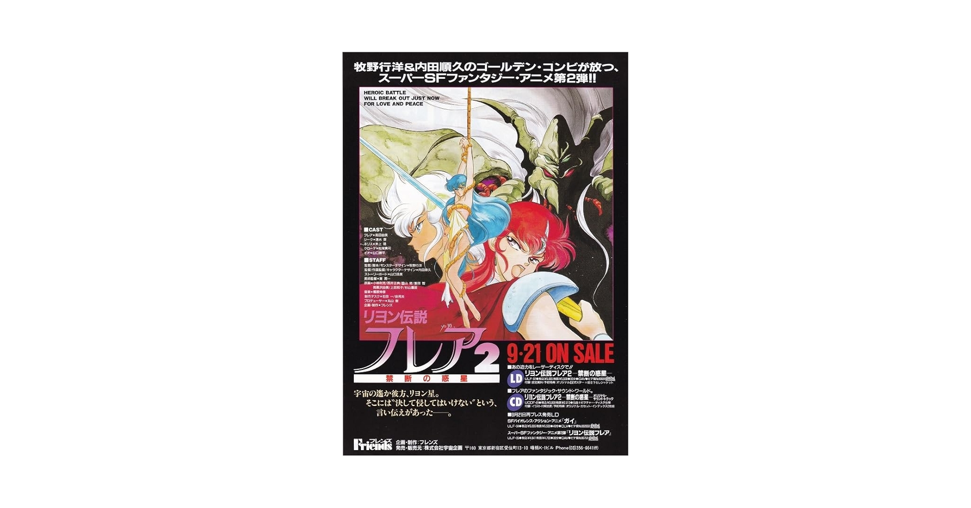 Amazon.co.jp: 宇宙企画/フレンズ制作 LD リヨン伝説フレア2禁断