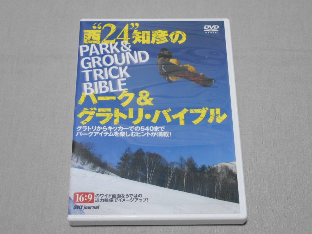 Amazon.co.jp: DVD 「西知彦のパーク＆グラトリ・バイブル」 16：9