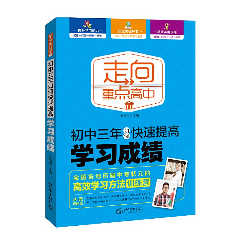 To focus on high school: junior high school for three years how to quickly improve academic performance(Chinese Edition)