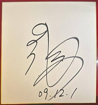 Amazon.co.jp: 置鮎龍太郎 サイン色紙 : 文房具・オフィス用品