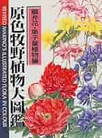 牧野富太郎　原色牧野植物大圖鑑 原色牧野日本植物図鑑 2 (コンパクト版 2) | 牧野 富太郎 |本