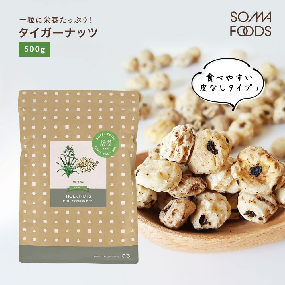 Amazon.co.jp: タイガーナッツ 500g 皮なし 国内選別 充填 大容量 食物