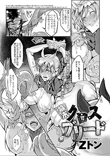 幕末クロスブリード