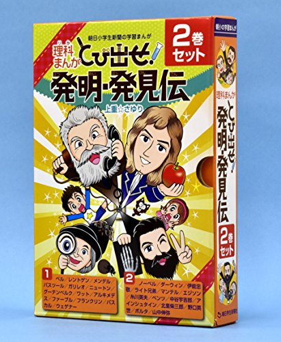 無料電子書籍 アプリ 理科まんが とび出せ! 発明・発見伝 2巻セット (朝日小学生新聞の学習まん バイ