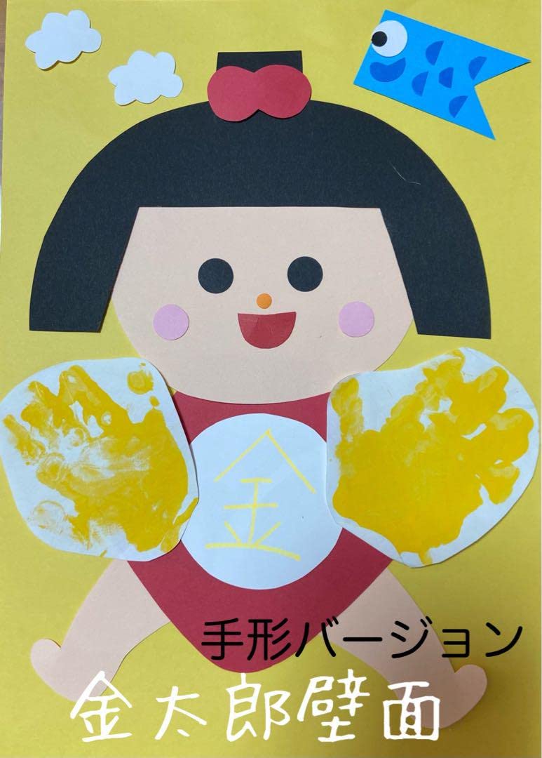 壁面　製作キット Amazon.co.jp: 製作キット保育 壁面金太郎 壁面5月 壁面飾り5月