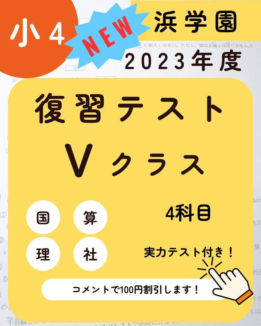 浜学園小4最新版2023年Vクラス復習テスト 国語・算数・国語