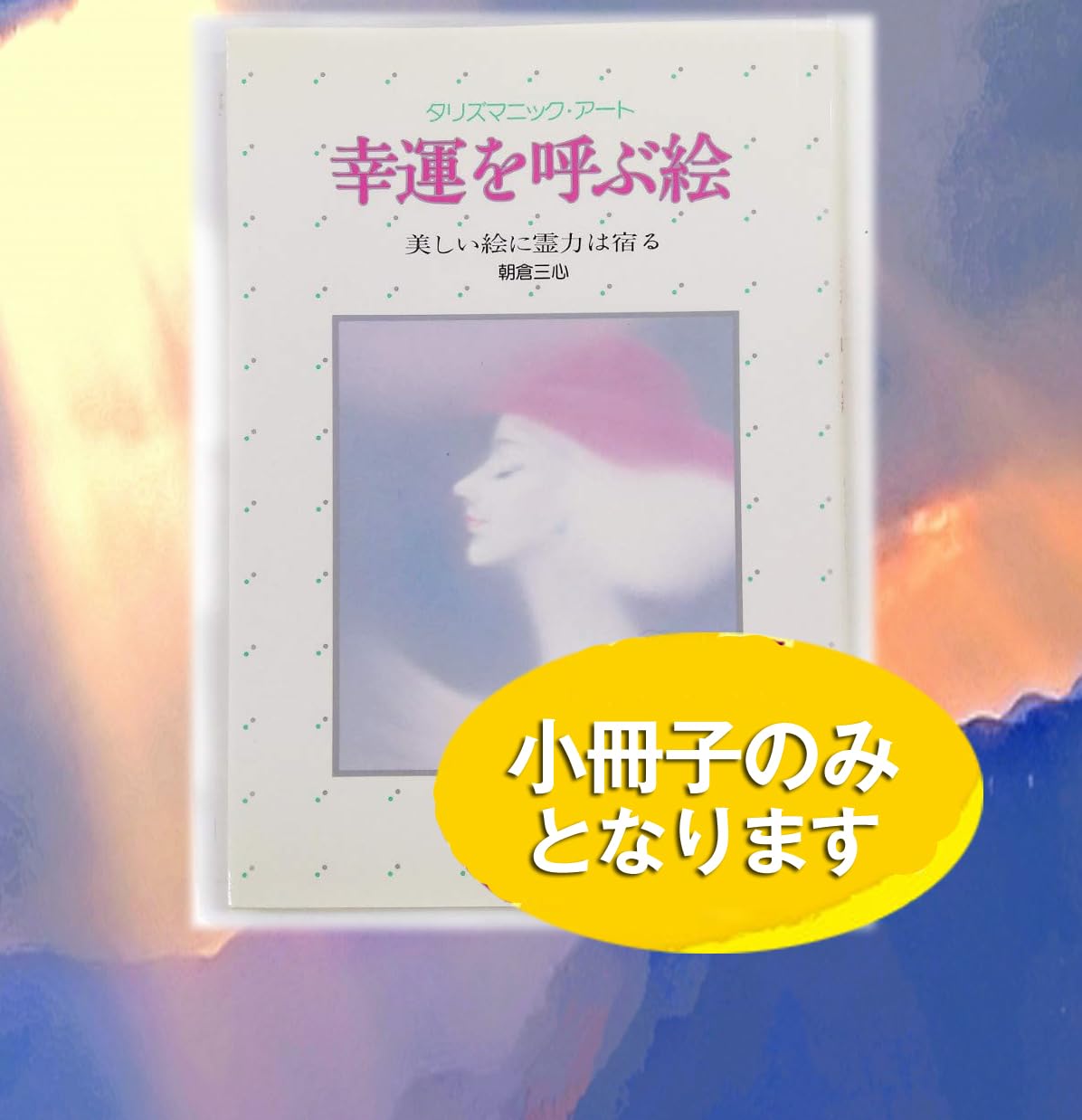 若尾和呂　「献身」 油彩　F3号　タリズマニックアート　幸運を招く絵　膜面描法 タリズマニックアート 開運絵画 若尾和呂 幸福を呼ぶ絵 - メルカリ