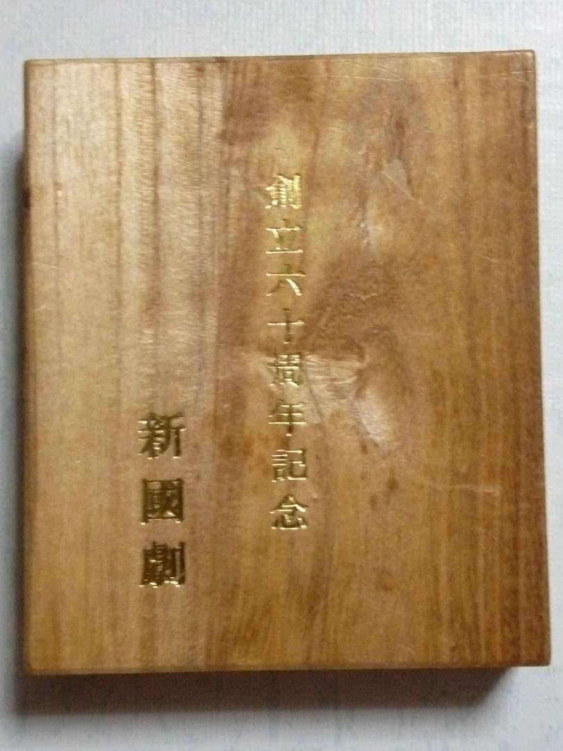 新国劇 創立六十周年記念品 鍔型文鎮鍔ツバ新国劇創立60周年記念記念品