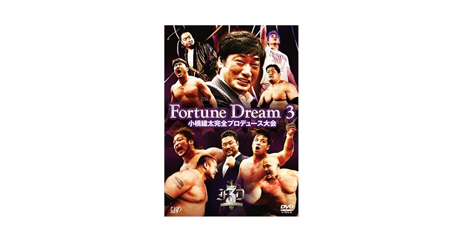 小橋建太完全プロデュース大会 「Fortune Dream 3」 [DVD] 小橋建太完全プロデュース大会 Fortune Dream 3（DVD） 通販