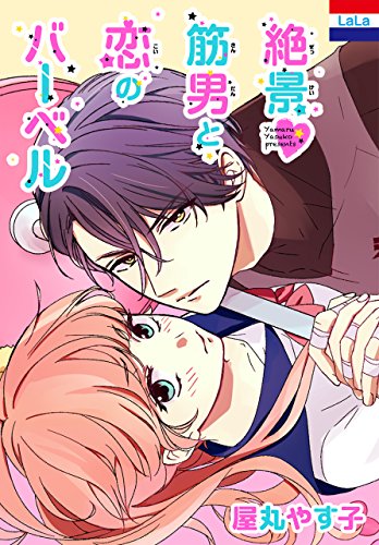 絶景▼筋男と恋のバー