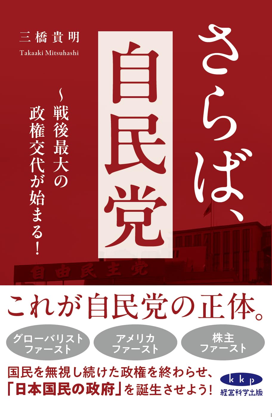 Amazon.co.jp: さらば自民党〜戦後最大の政権交代が始まる！〜 : 三橋