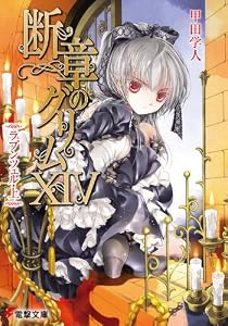 断章のグリムXIV　ラプンツェル・上 (電撃文庫)