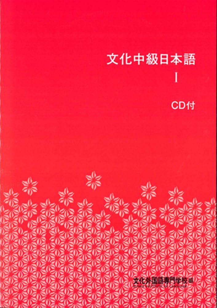 文化中級日本語Ⅰ 第3版 | 文化外国語専門学校, 文化外国語専門学校