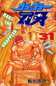グラップラー刃牙 31巻 感想 レビュー 試し読み 読書メーター
