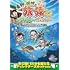 東野・岡村の旅猿22 プライベートでごめんなさい… 伊豆でダイビングの旅 プレミアム完全版