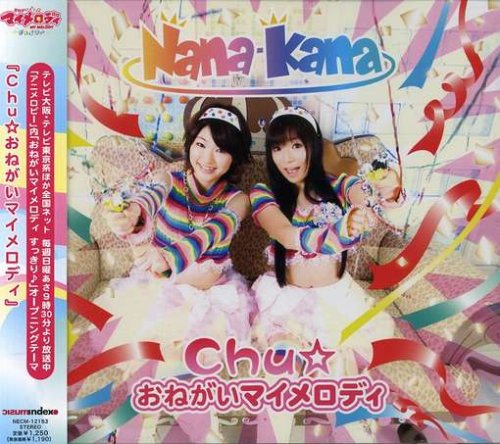 ナナカナ Chu おねがいマイメロディ 歌詞 歌ネット ナナカナ Chu おねがいマイメロディ 歌詞 歌ネット