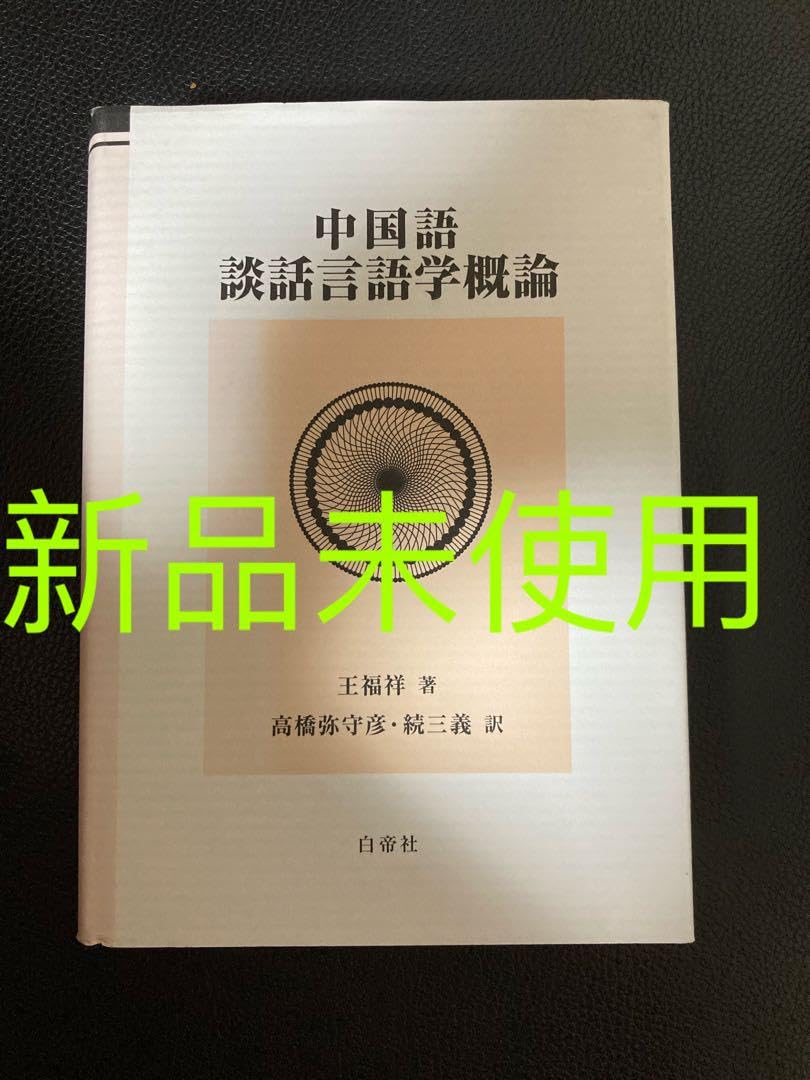 中国語談話言語学概論　　高橋弥守彥 訳(白帝社) Amazon | 中国語談話言語学概論 高橋弥守彥 訳白帝社 | 英語・外国語