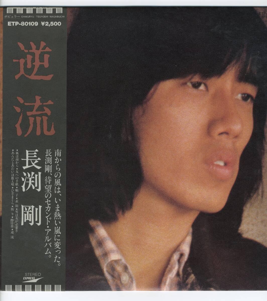 Amazon.co.jp: LP○長渕剛○逆流【J-886】 303 : おもちゃ