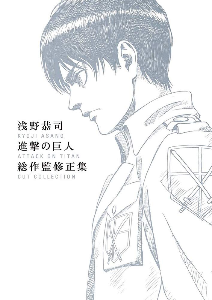 浅野恭司 進撃の巨人 総作監修正集 Amazon.co.jp: 浅野恭司 進撃の巨人 総作監修正集 : ホビー