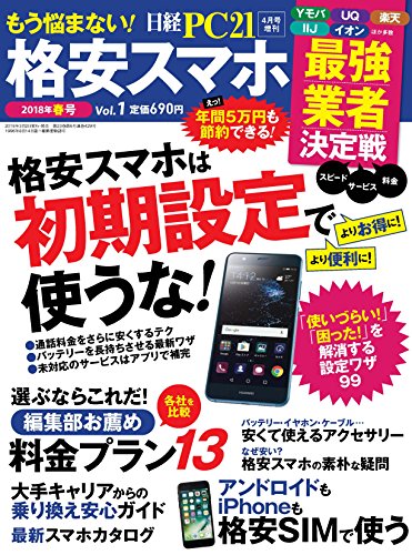 キンドル 無料電子書籍 日経PC21 2018年4月号増刊 もう悩まない! 格安スマホ バイ