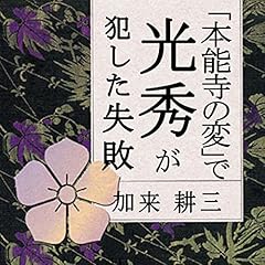 『聴く歴史・戦国時代『&ldquo;本能寺の変&rdquo;で光秀が犯した失敗』〔講師〕加来耕三』のカバーアート