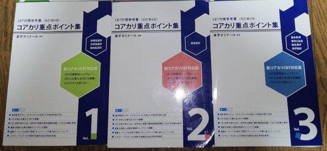 コアカリ重点ポイント集 3巻セット　書き込みなし断裁済み！ Amazon.co.jp: コアカリ重点ポイント集 3巻セット 書き込みなし