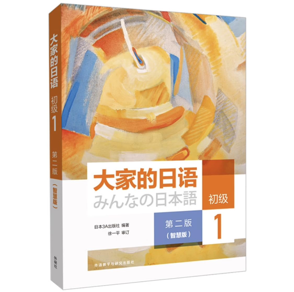 大家的日语初级1 学生用书(第二版智慧版 附课文音频、单词语法讲解视频、会话情景剧、互动练习)零基础入门 自学标准日语