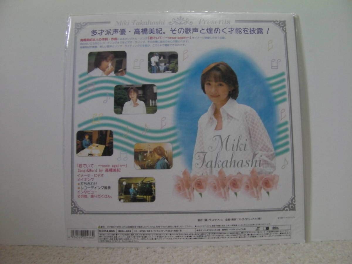 Amazon.co.jp: ○○ !! LD 声優白書 高橋美紀（直筆サイン入り