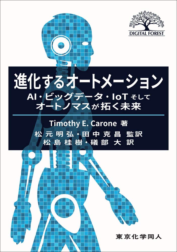 進化するオートメーション: AI・ビッグデータ・IoTそしてオートノマス
