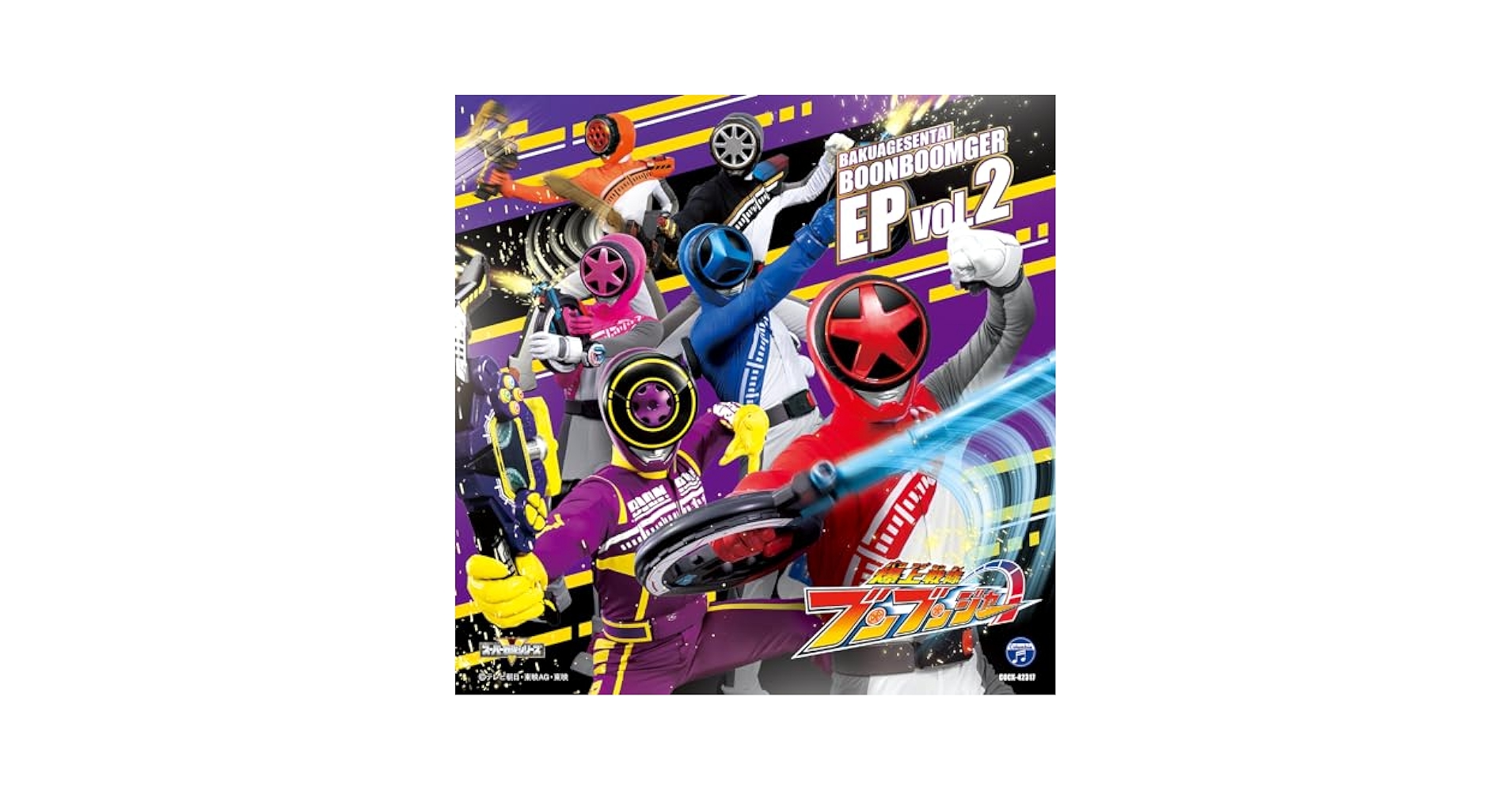 爆上戦隊 ブンブンジャー　韓国限定　ブランケット　特撮　2 爆上戦隊ブンブンジャー EP vol.2 | HMV&BOOKS online - COCX-42317
