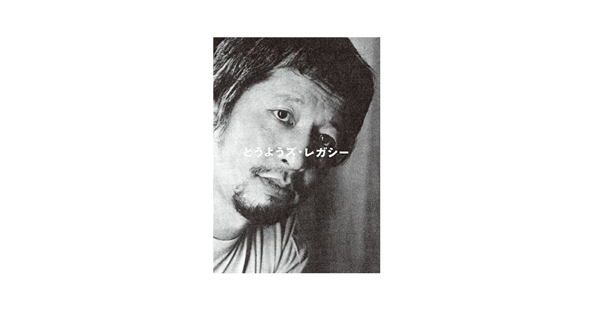 とうようス・レガシー 中村とうようコレクション 中村とうようコレクション総合目録(数量限定) | 中村とうよう