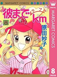 彼までラブkm 1 (マーガレットコミックスDIGITAL) | 原田妙子 | 少女